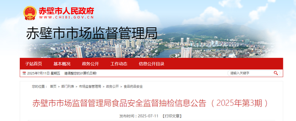 湖北省赤壁市市場(chǎng)監(jiān)督管理局發(fā)布2025年第3期食品安全監(jiān)督抽檢信息公告，并倡導(dǎo)企業(yè)加強(qiáng)官網(wǎng)建設(shè)以提升信息透明度